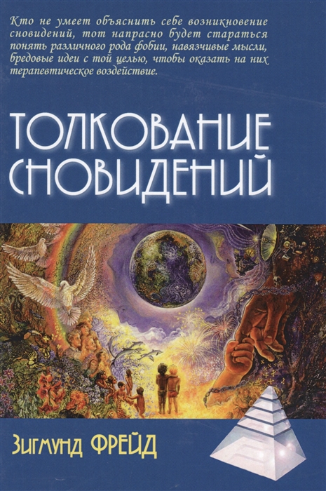

Толкование сновидений