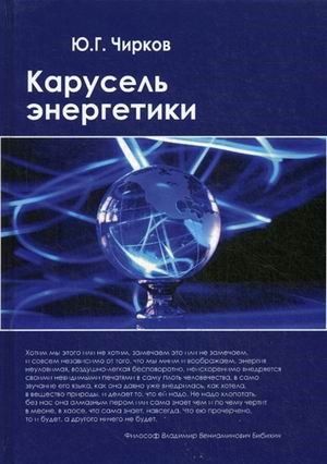 все цены на Чирков Ю. Карусель энергетики онлайн