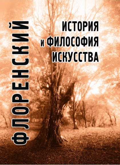 

История и философия искусства