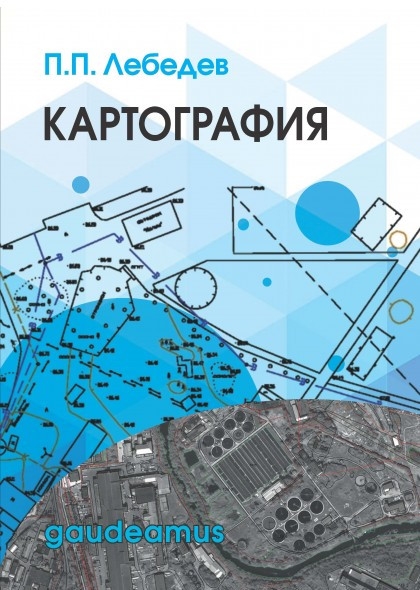 

Картография Учебное пособие