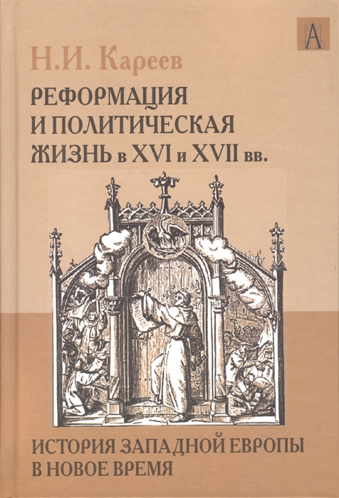 

История Западной Европы в Новое время Реформация и политическая жизнь в XVI и XVII вв