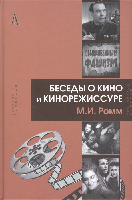 

Беседы о кино и кинорежиссуре