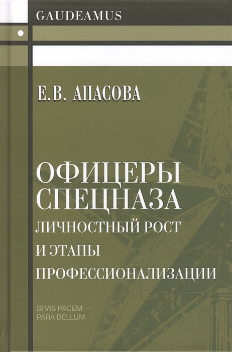 

Офицеры спецназа Личностный рост и этапы профессионализации Монография