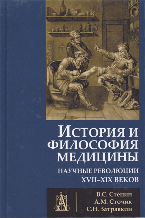 

История и философия медицины Научные революции XVII-XIX веков