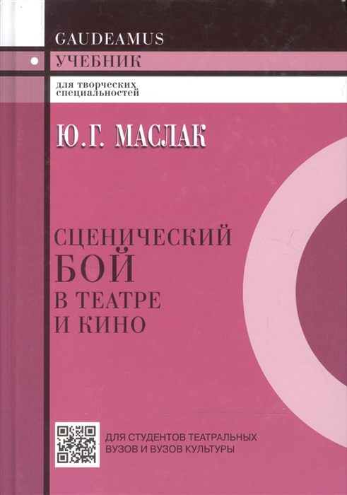 

Сценический бой в театре и кино Учебное пособие для вузов