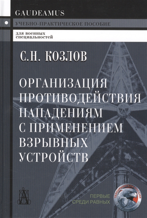 Козлов С. Организация противодействия нападениям с применением взрывных устройств Учебно-практическое пособие Козлов С. Организация противодействия нападениям с применением взрывных устройств Учебно-практическое пособие