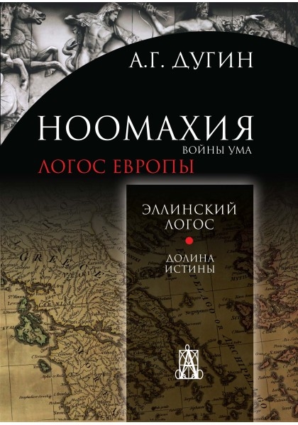 

Ноомахия войны ума Эллинский Логос Долина истины Логос Европы