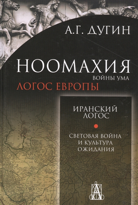 Дугин А. Ноомахия войны ума Иранский Логос Световая Война и Культура Ожидания Логос Европы Дугин А. Ноомахия войны ума Иранский Логос Световая Война и Культура Ожидания Логос Европы
