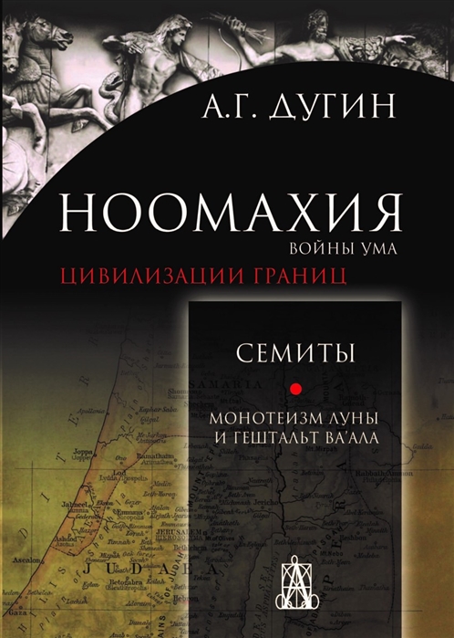 

Ноомахия войны ума Цивилизации границ Семиты Монотеизм Луны и Гештальт Ва ала
