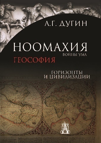 

Ноомахия войны ума Геософия Горизонты и цивилизации