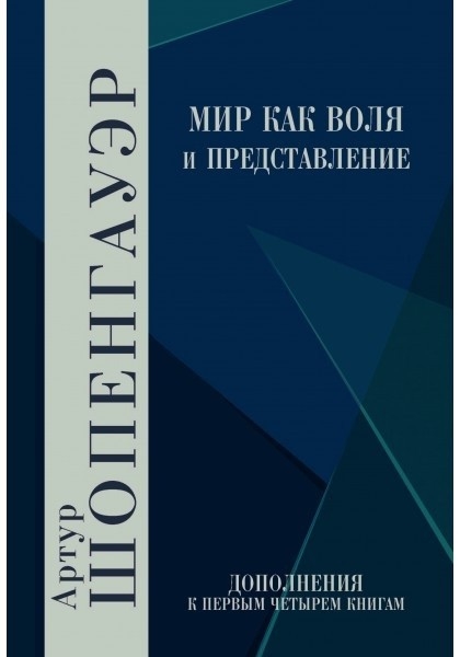 

Мир как воля и представление Дополнения
