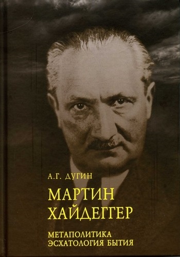 

Мартин Хайдеггер Метаполитика Эсхатология бытия