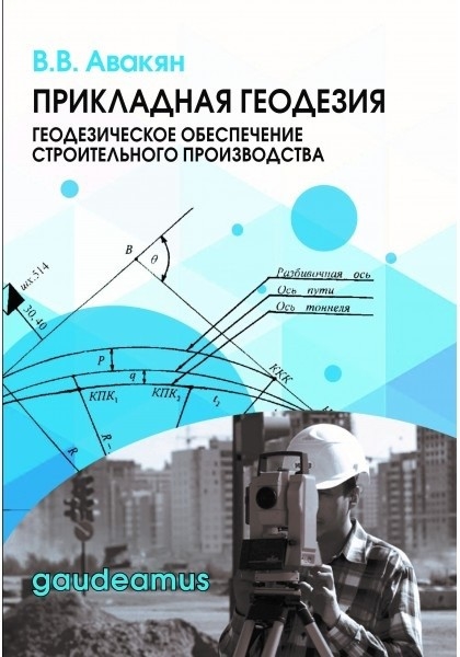 

Прикладная геодезия геодезическое обеспечение строительного производства Учебное пособие