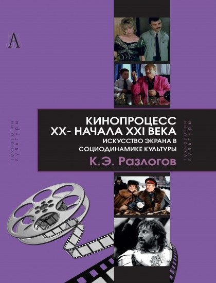 

Кинопроцесс XX - начала XXI века искусство экрана в социодинамике культуры Теория и практика