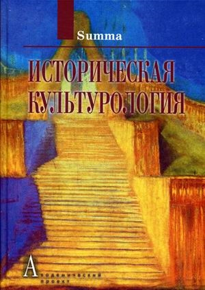 

Историческая культурология Том 4