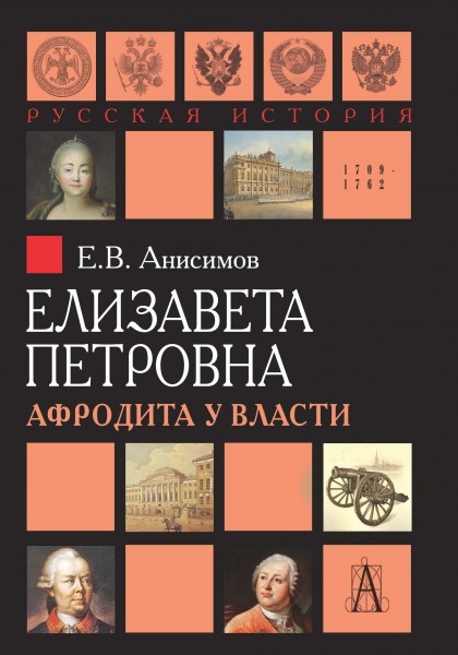 

Елизавета Петровна Афродита у власти