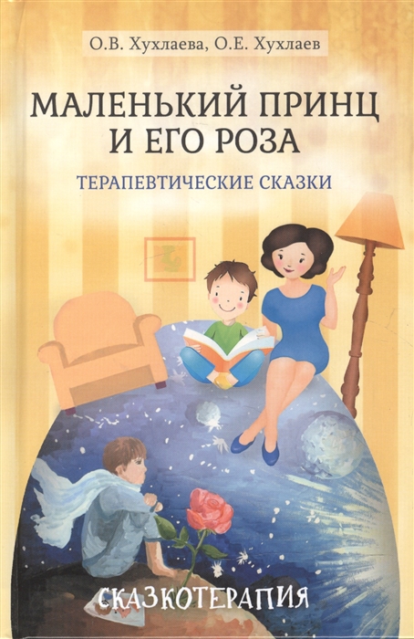 Хухлаева О., Хухлаев О. - Маленький принц и его роза Терапевтические сказки