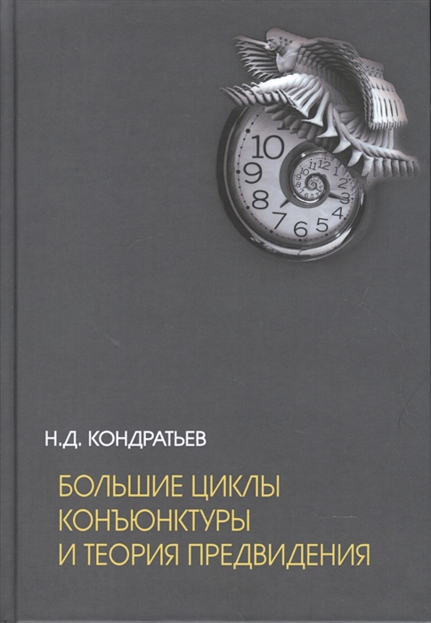 

Большие циклы конъюнктуры и теория предвидения