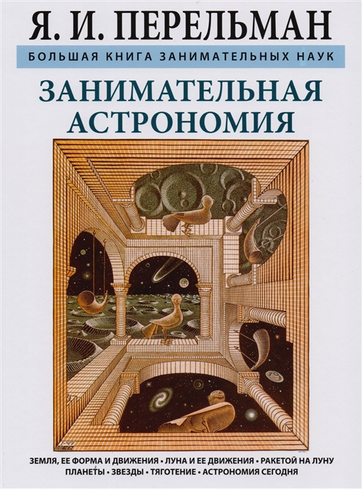 

Занимательная астрономия