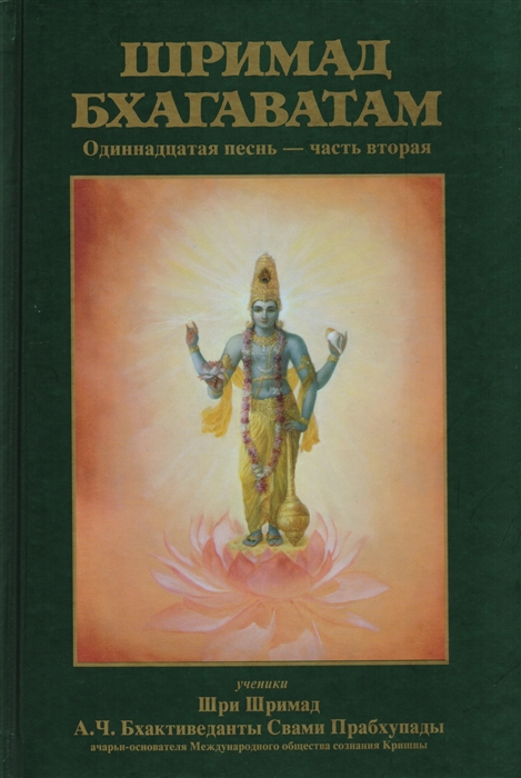 

Шримад-Бхагаватам Одиннадцатая песнь - Часть вторая главы 13-31