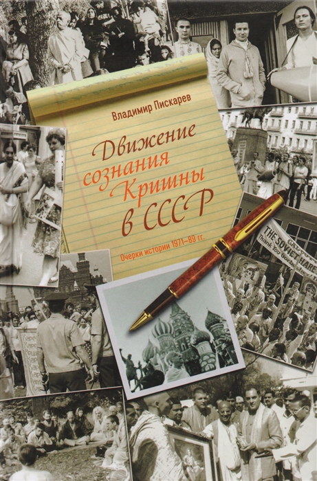 

Движение сознания Кришны в СССР Очерки истории 1971-89 гг