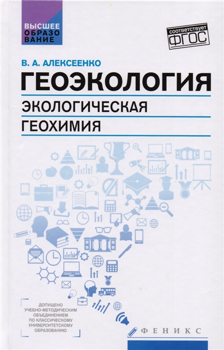 

Геоэкология Экологическая геохимия Учебник