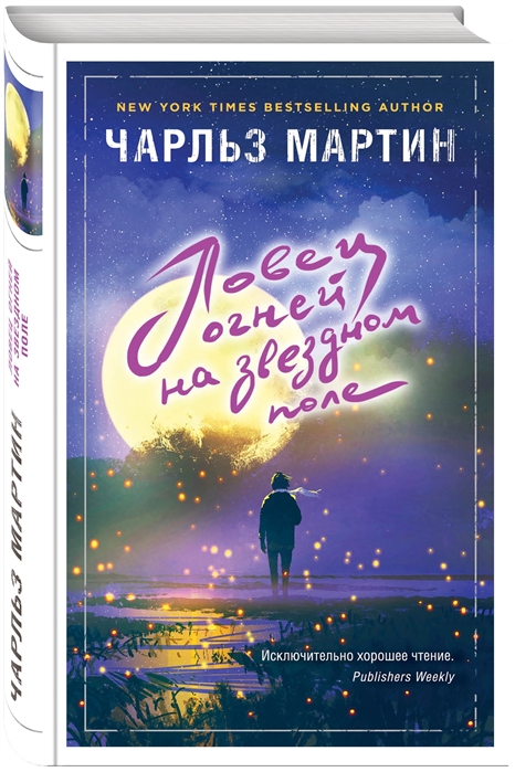 

Ловец огней на звездном поле