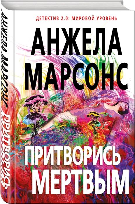 

Притворись мертвым