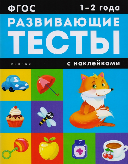 Белых В. - Развивающие тесты с наклейками 1-2 года