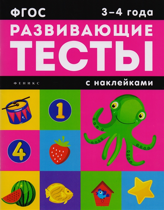 Белых В. - Развивающие тесты с наклейками 3-4 года