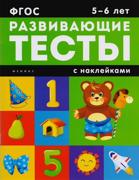 Белых В. - Развивающие тесты с наклейками 5-6 лет