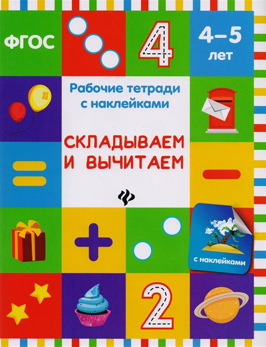 Белых В. - Складываем и вычитаем Рабочие тетради с наклейками 4-5 лет