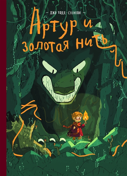 

Артур и золотая нить