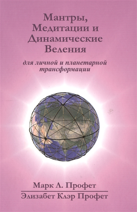 Мантры медитации и динамические веления для грядущей революции в высшем сознании на английском и русском языках