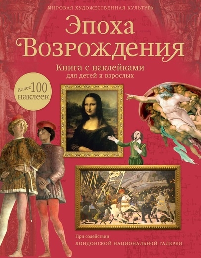 Эпоха Возрождения Книга с наклейками для детей и взрослых Более 100 наклеек