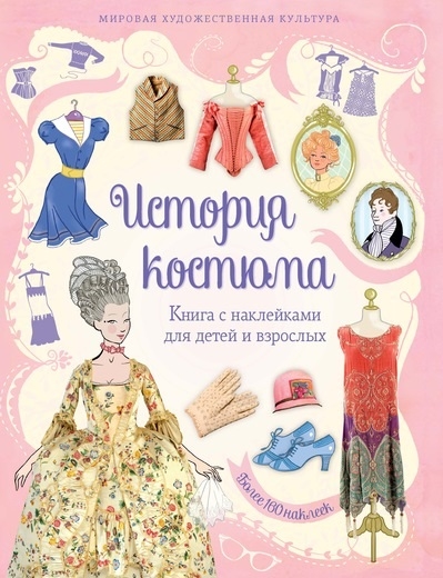 

История костюма Книга с наклейками для детей и взрослых Более 160 наклеек