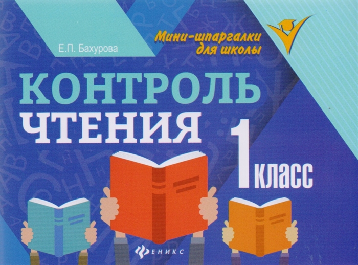 

Контроль чтения 1 класс