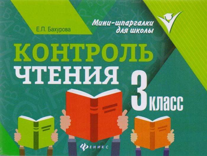 Бахурова Е. - Контроль чтения 3 класс