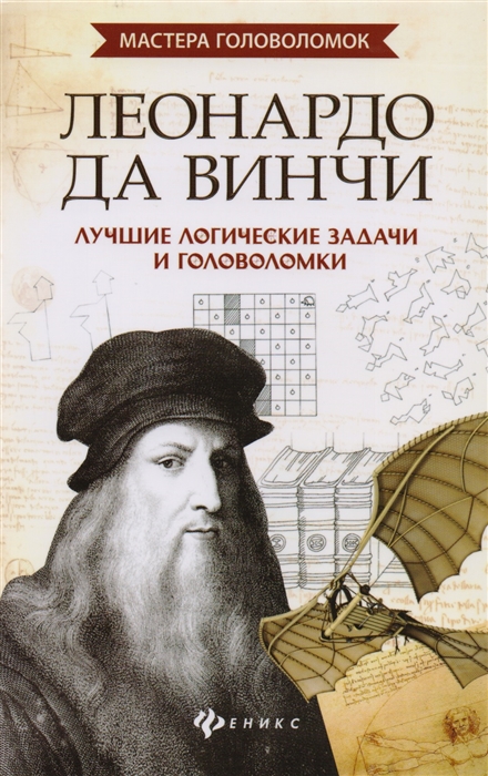 

Леонардо да Винчи Лучшие логические задачи и головоломки