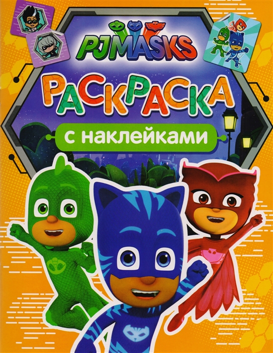 

Герои в масках Раскраска с наклейками