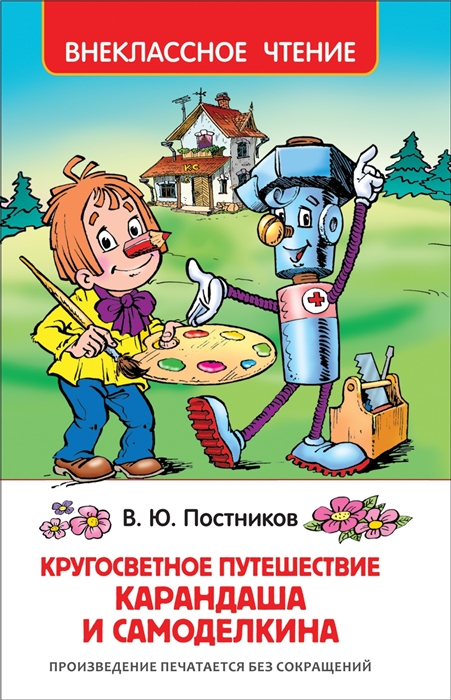 

Кругосветное путешествие Карандаша и Самоделкина