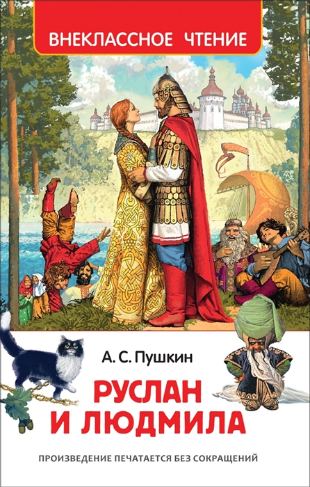 Пушкин руслан и людмила распечатать полностью текст в ворде