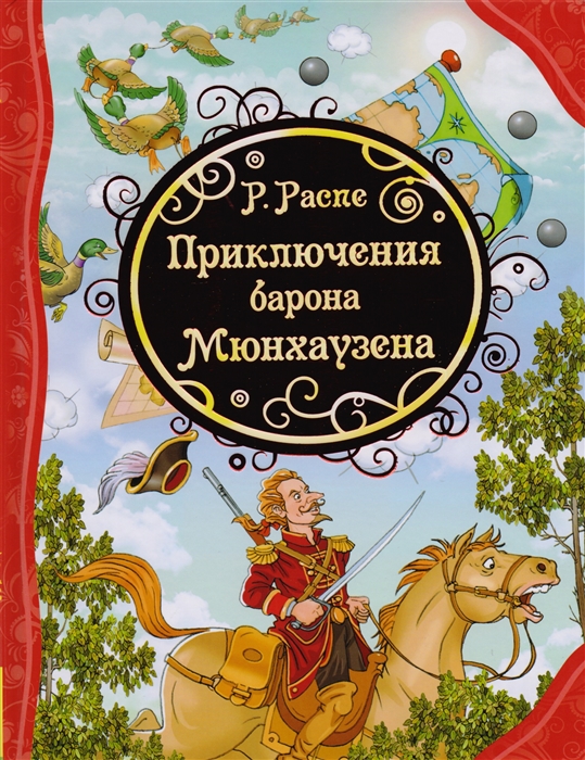 Сколько времени потребуется для ввода в память компьютера текста книги приключения барона мюнхаузена