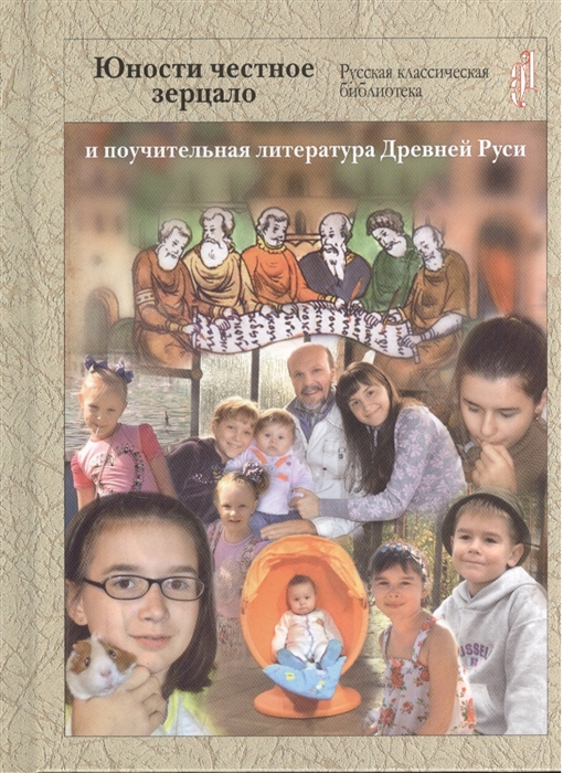 

Юности честное зерцало и поучительная литература Древней Руси