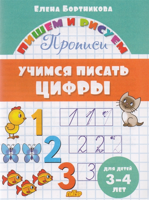 Учимся писать цифры Для детей 3-4 лет
