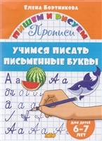 Учимся писать письменные буквы. 6-7 лет Учимся писать письменные буквы. 6-7 лет