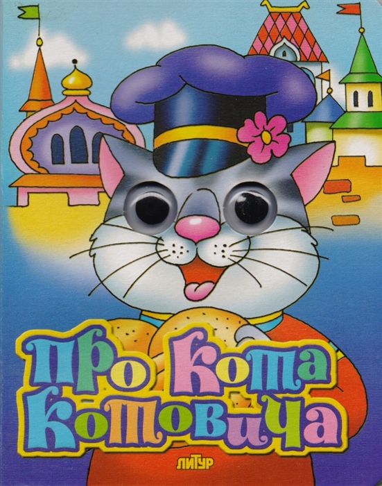 

Про Кота Котовича