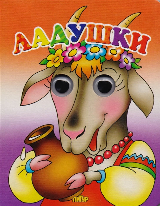 

Ладушки