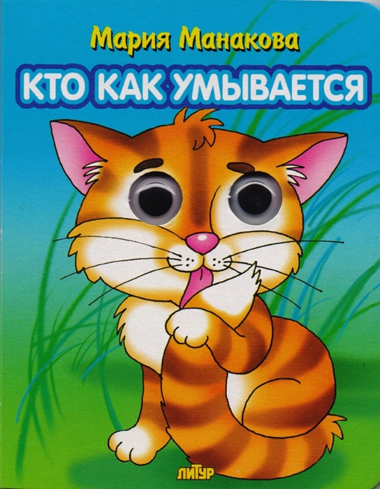 

Кто как умывается