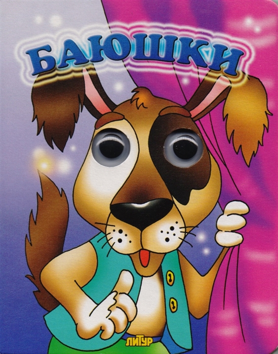 

Баюшки
